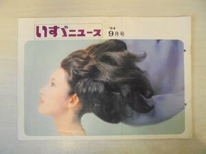 【いすゞ自動車 カタログ パンフレット】いすゞニュース　1964年9月号 パンチ穴あり　四国　オリンピック　難あり