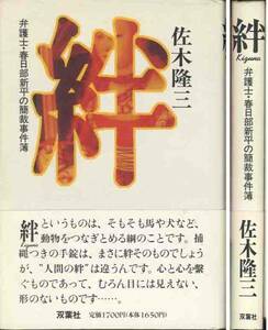 佐木隆三「絆／弁護士春日部新平の簡裁判事件簿」