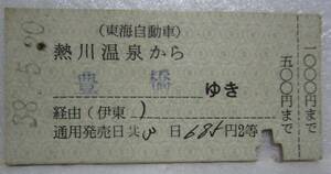 東海自動車　熱川温泉から豊橋まで　国鉄連絡　補充片道券　硬券　昭和38年5月20日　補片　東海バス　伊豆