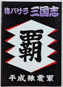 平成維新軍　侍バサラ三国志　パンフレット