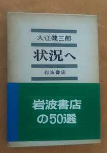 ☆古本◇状況へ◇著者大江健三郎◯昭和50年第７刷◎