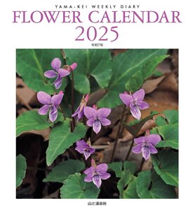 カレンダー2025 FLOWER CALENDAR フラワーカレンダー（週めくり・ダイアリー/卓上・リング） (ヤマケイカレンダー2025)