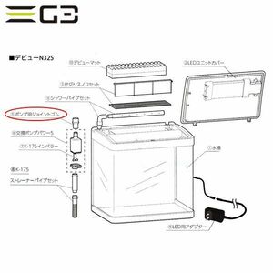 コトブキ デビューN325 ポンプ用ジョイントゴム