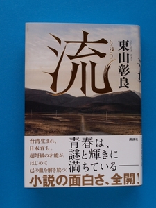 第１５３回直木賞　東山彰良「流」　初版・元帯　新本