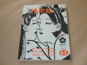 季刊 浮世絵[UKIYO-E]　昭和45年（1970年）夏光号　/　特集：美人画競べ・師宣の魅力・複刻