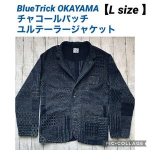 ■BlueTrick OKAYAMA 【L 】ゆるテーラージャケット チャコールパッチ ユニセックス