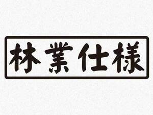 「林業仕様」カッティングステッカー(1)　特殊カラー(ラメ、再帰反射)　