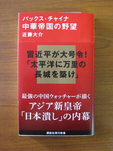 ★ 中華帝国の野望 ／ 近藤大介 [著] ★2016/5/20初版 講談社 現代新書 ★ゆうパケット発送 ★美品