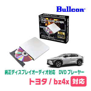 トヨタ・bZ4X(R4/5～現在)用　bullcon / AV-CDV01　純正ディスプレイオーディオ対応　CD・DVDプレーヤー