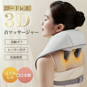 【送料無料】【新品未使用】コードレス 3D ネック 首 マッサージャー マッサージ機