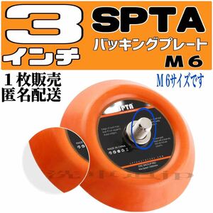 SPTA 3インチバッキングプレート M6サイズ