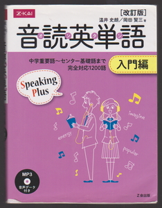 CD無 音読英単語 入門編 改訂版 温井史朗 岡田賢三 Z会