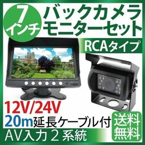 7インチ液晶バックカメラ モニター セット RCA 汎用 20mケーブル付 乗用車 トラック バス重機等対応 赤外線暗視機能付 12V/24V対応