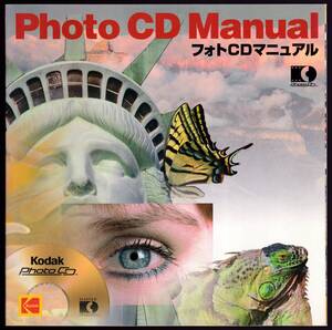 ◇◆　Ｋｏｄａｋ フォトＣＤマニュアル＋Access Software & Photo Sampler　◇◆