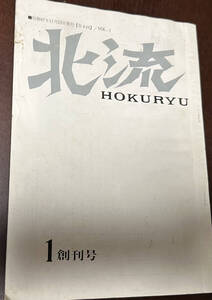 北流　創刊号　村上昭夫のこと（村野四郎）ほか　村野四郎　上田哲　吉見正信、岩手教育会館出版部、昭和47　表紙に切れあり