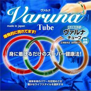 つよしくんお薦め　正規加盟店　高波動液入り☆ヴァルナ・チューブ【手首用】身に付けるだけのスーパー健康法！元気活力が欲しい方に！