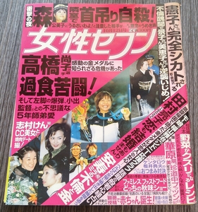 【女性セブン・平成12年10月12日号】高橋尚子・志村けん・田村亮子・藤田憲子・花田景子・小出監督・YAWARAちゃん他★