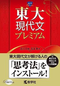 東大現代文プレミアム (赤本プレミアム)