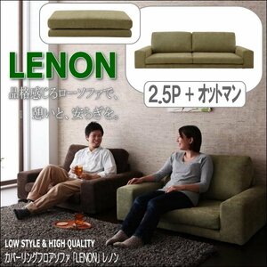 【0183】カバーリングフロアソファ[Lenon]2.5P+オットマン(5