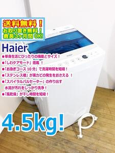 ◆送料無料★ 中古★Haier/ハイアール☆4.5kg☆全自動洗濯機「お急ぎコース」!!☆「しわケア」脱水【◆JW-C45A-W】◆3VC