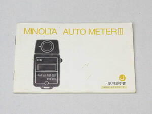 【17】 MINOLTA AUTO METER Ⅲ　ミノルタ　オートメーター　Ⅲ　使用説明書