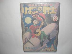 1537-12　Q 希少レア本 　初版 　講談社の漫画文庫　リボンの騎士 ３ 　手塚治虫 　　　　　　　　　 