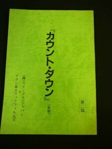 台本★カウント・ダウン[第二稿]仮題★エリック・チャン/監督・早見優/ほか★B5判・129ページ■29/4