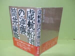 ♪サイン・署名本　筒井康隆『虚構船団の逆襲』唱和59年初版カバー帯付