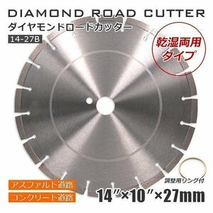 ◆ダイヤモンド カッター B ◆ 14インチ(約350mm) 27Φ コンクリート・アスファルト道路用 乾式/湿式 調整リング付き