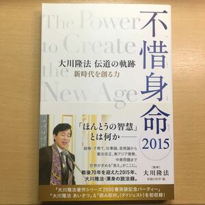 絶版　レア　幸福の科学　大川隆法　不惜身命　2015 伝道の軌跡