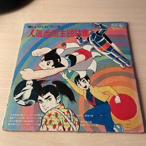 『懐しいテレビ・ラジオ 人気番組主題歌集』レコード、モノラル、1971年、自分で洗浄できる方におすすめします、コレクターズアイテム