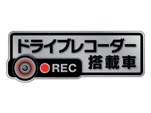 ★ ドライブレコーダー ステッカー★ 高耐候タイプ【シルバー】 『ドライブレコーダー搭載車』 あおり運転防止　REC