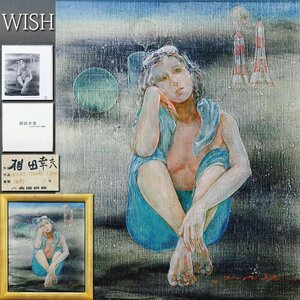 【真作】【WISH】相田幸男「WINDS TOWARD SPRING」油彩 10号 画集付 証明シール ◆個展出品作・画集掲載 美人　〇独立会員 #25012538