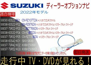 99090-79S22-P03 / 79R32-P05 (CN-RZ776WZA / RZ775WZA)テレビキャンセラー 走行中テレビ ナビ操作 クロスビー スイフト ほか スズキ純正