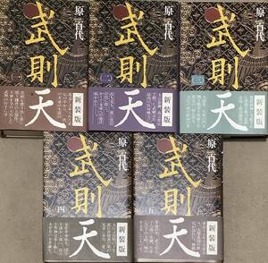 〔1H6J1C〕武則天 単行本 毎日新聞社 全5巻　原百代