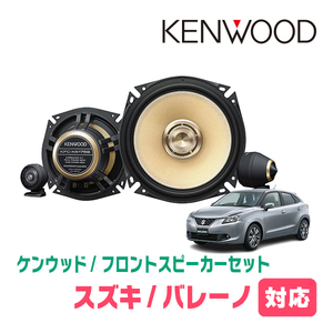 バレーノ(H28/3～R2/7)用　フロント/スピーカーセット　KENWOOD / KFC-XS175S + SKX-202S + SKB-101　(17cm/高音質モデル)