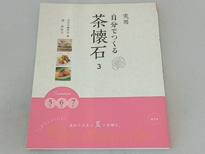 実用 自分でつくる茶懐石(3) 淡交社編集局