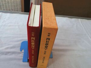 0035585 明解 四柱推命学 応用編 粟田泰玄 日本推命学館 平成3年