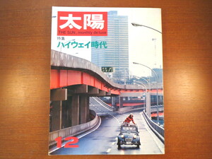 太陽 1967年12月号「ハイウェイ時代」日本ハイウェイ百景 ニューカーで走ろう 滅びゆく道 木曽街道 安全運転 坂田栄男 2000GT