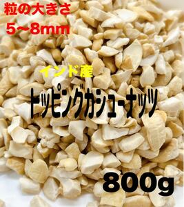 インド産トッピングカシューナッツ 800g 無添加・素焼き