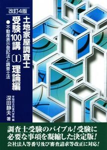 土地家屋調査士 受験100講 理論編 改訂4版(I) 不動産表示登記法と調査士法/深田静夫(