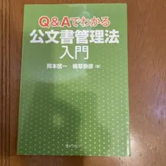 Q&Aでわかる公文書管理法入門