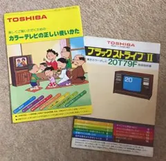 当時物 東芝カラーテレビ取扱説明書 1979年 サザエさん家電スポンサー