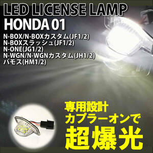 送料込 ホンダ 01 LED ライセンス ランプ ナンバー灯 交換式 2ピース シビックフェリオ ES1~3 EN1/2 EK2~5 ライフ ディーバ JB5~8