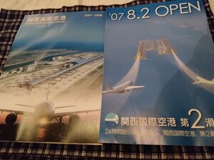 関西国際空港第2滑走路開始　関連パンフレットのセット　2007年