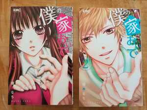 ★僕の家においで 1・2巻　送料185円～　優木なち★