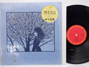 村下孝蔵「花ざかり」LP（12インチ）/CBS/Sony(28AH 1811)/邦楽ポップス