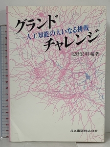 グランドチャレンジ 人工知能の大いなる挑戦 共立出版 北野宏明