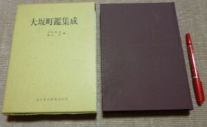 大坂町鑑集成　清文堂史料叢書　第11刊　有坂隆道 他編 清文堂出版　大坂三郷