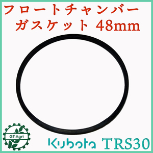 ● キャブレター フロートチャンバーパッキン 48mm クボタ TRS30【純正新品】◆定形外送料無料◆ エンジンパーツ 部品 kubota Fs3a2318